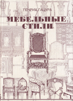 Мебельные стили. История русского и западноевропейского мебельного искусства