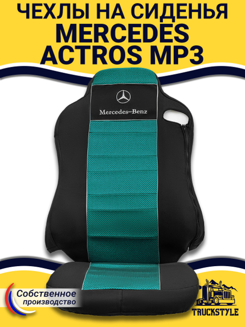Чехлы Mercedes Actros MP3 (полиэфир, черный, зеленая вставка)