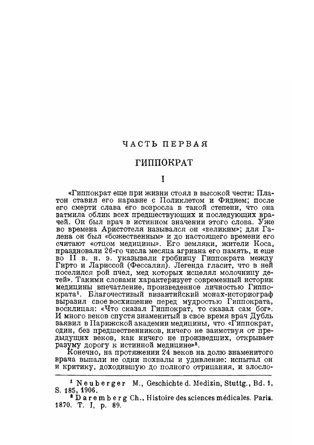 Сочинения в 3-х томах. Том 1 | Гиппократ