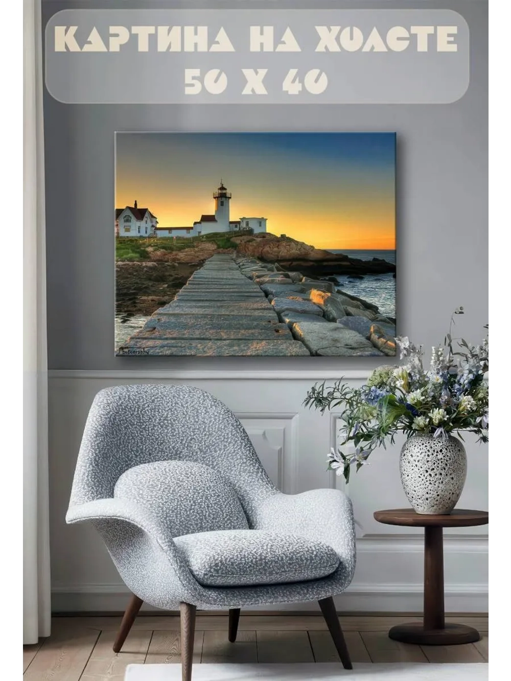 Картина на стену 40 X 50 Маяк