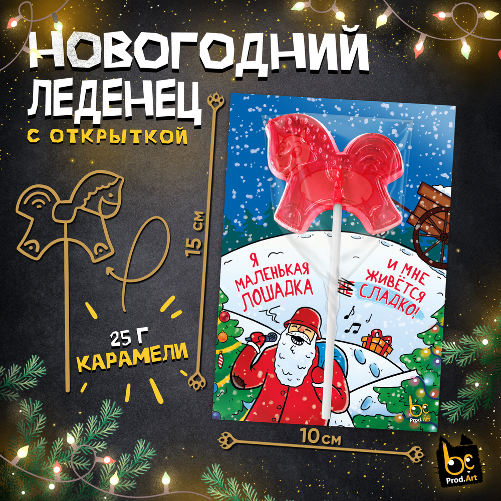 Леденец, НГ. МАЛЕНЬКАЯ ЛОШАДКА, с подложкой, 25 г., ТМ Prod.Art