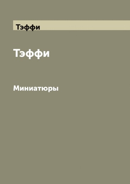 Тэффи. Миниатюры | Тэффи