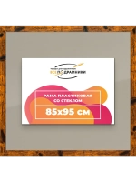 Рамка 85x95 для постера и фотографий