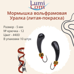 Мормышка УРАЛКА, #201, 10 шт 1,6g