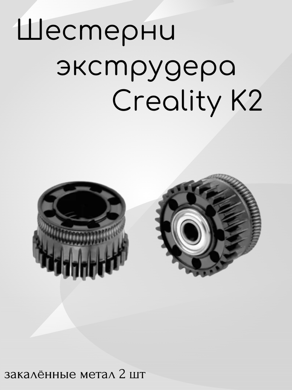 Шестерни экструдера(закалённые) Creality K2