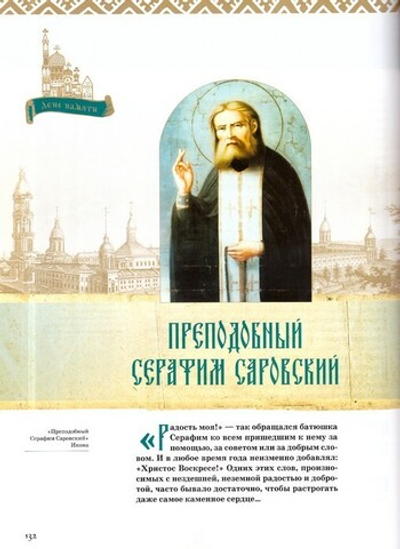 Православные святые и праздники в изложении для детей и взрослых с иллюстрациями