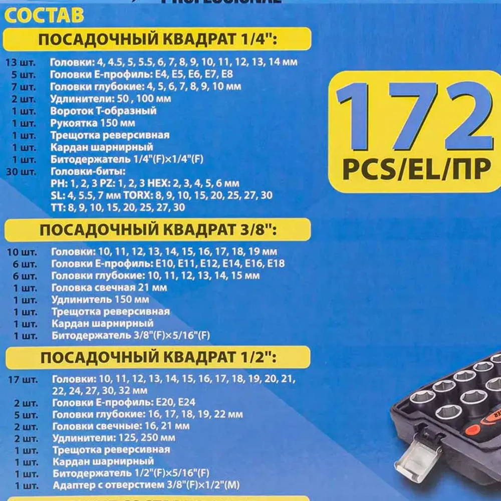 Набор инструмента 172пр. 1/4''&amp;1/2''&amp; 3/8'' (6-гран.)(4-32мм) Partner PA-41723-5
