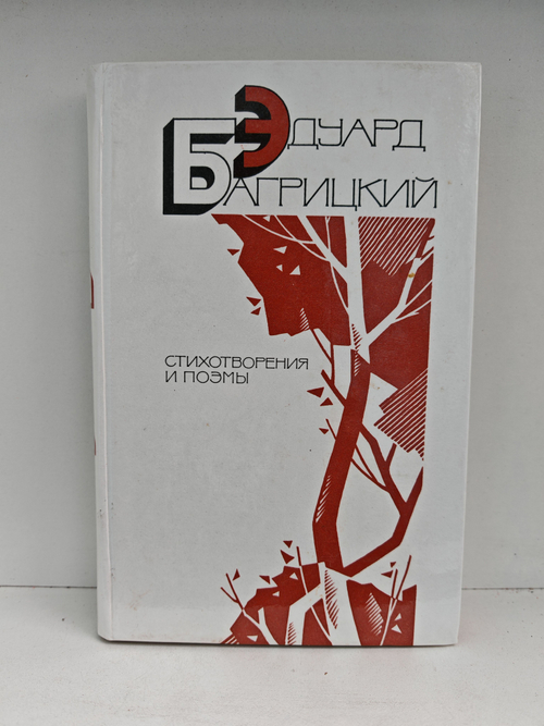 Эдуард Багрицкий. Стихотворения и поэмы