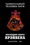 Удивительный Человек-Паук. Последняя Охота Крэйвена Б/У