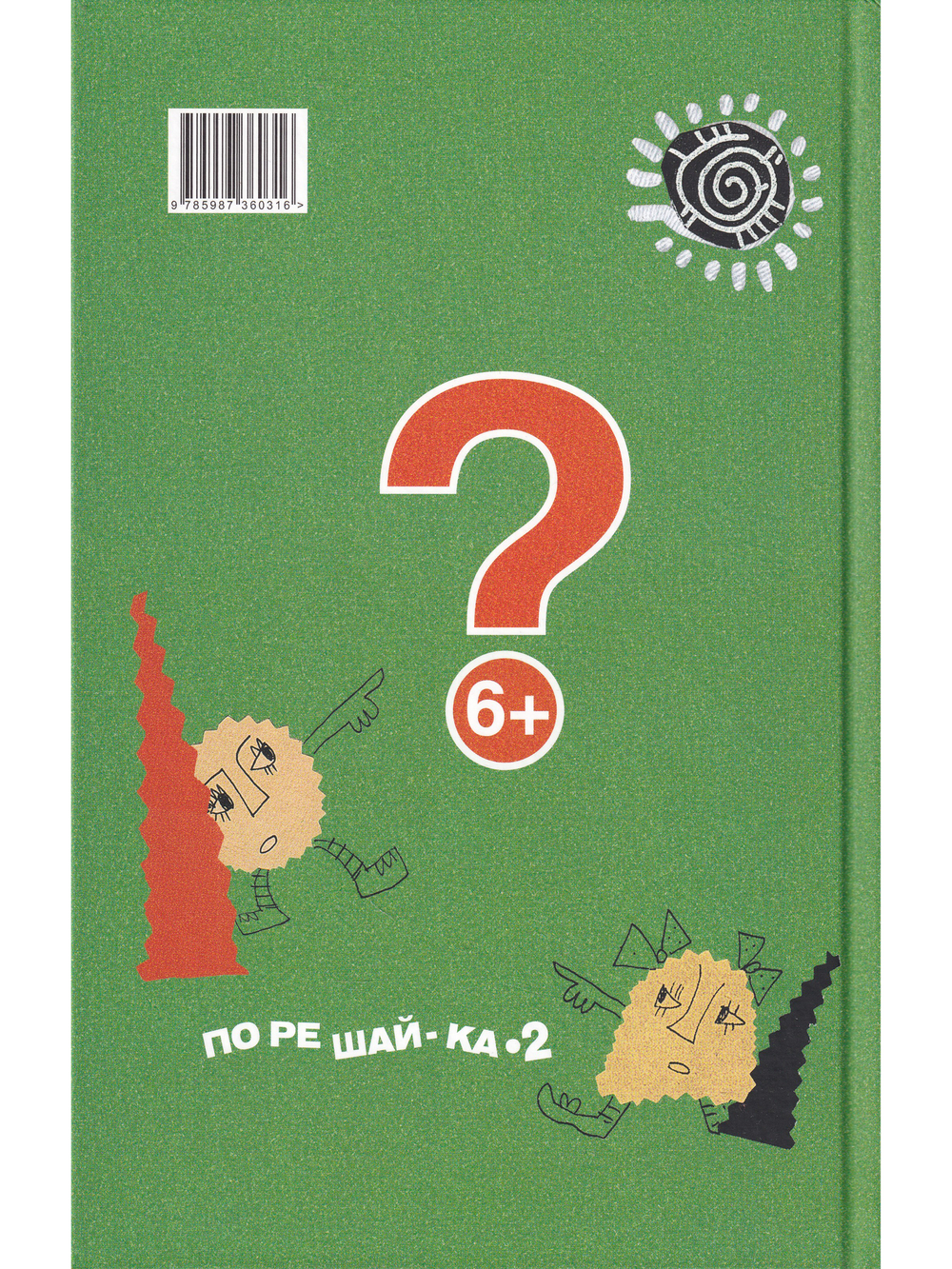 Порешайка-2. Рассказы-загадки для детей