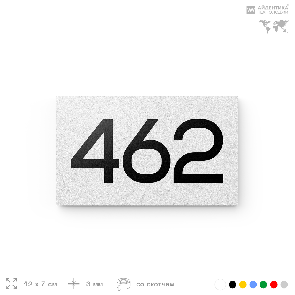 Номер на дверь 462, табличка на дверь для офиса, квартиры, кабинета, аудитории, склада, белая 120х70 мм, Айдентика Технолоджи