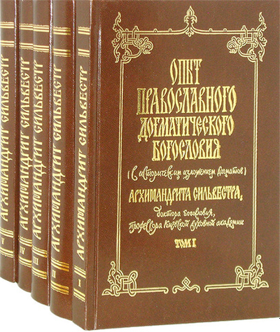 Опыт православного догматического богословия в 5 т. Архимандрит Сильвестр (Малеванский)