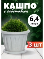 Горшок для цветов 6,4л Фелиция мрамор *3шт