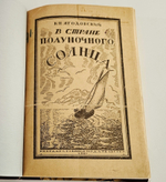 "В стране полуночного солнца. Воспоминания о Мурманской экспедиции". К.П. Ягодовский. 1921г.