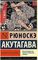 Ворота Расёмон (Рюноскэ Акутагава )