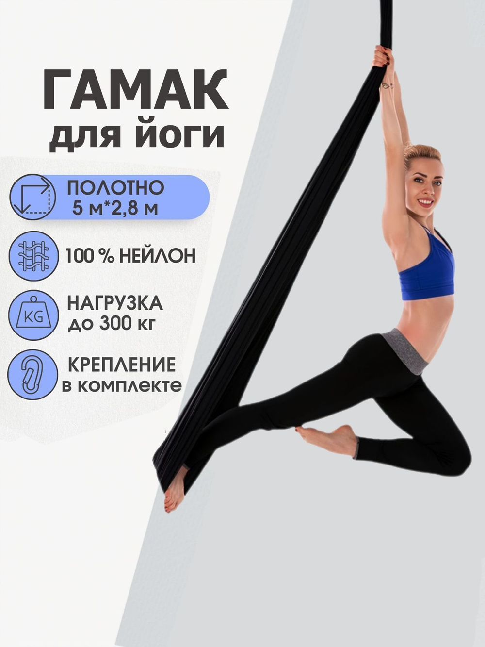 Гамак для йоги Rekoy с креплением к потолку 5*2.8 м, нейлон, черный