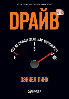 Драйв. Что на самом деле нас мотивирует. Дэниел Пинк