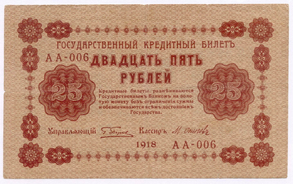 Кредитный билет 25 рублей 1918 год. Советская Россия. Кассир Осипов. Одна из первых серий АА-006. F-VF