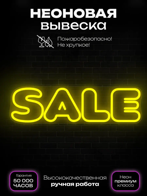 Неоновая вывеска sale