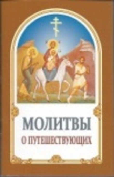 Молитвы о путешествующих (ИБЭ)