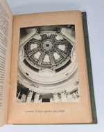 "Дворцы и церкви Юга". Ф.Ф.Горностаев. 1914г. - антикварное издание