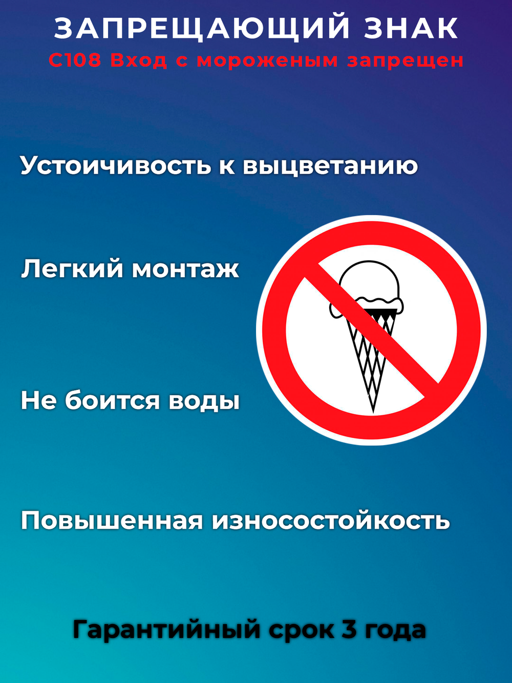 Знак - Вход с мороженым запрещен