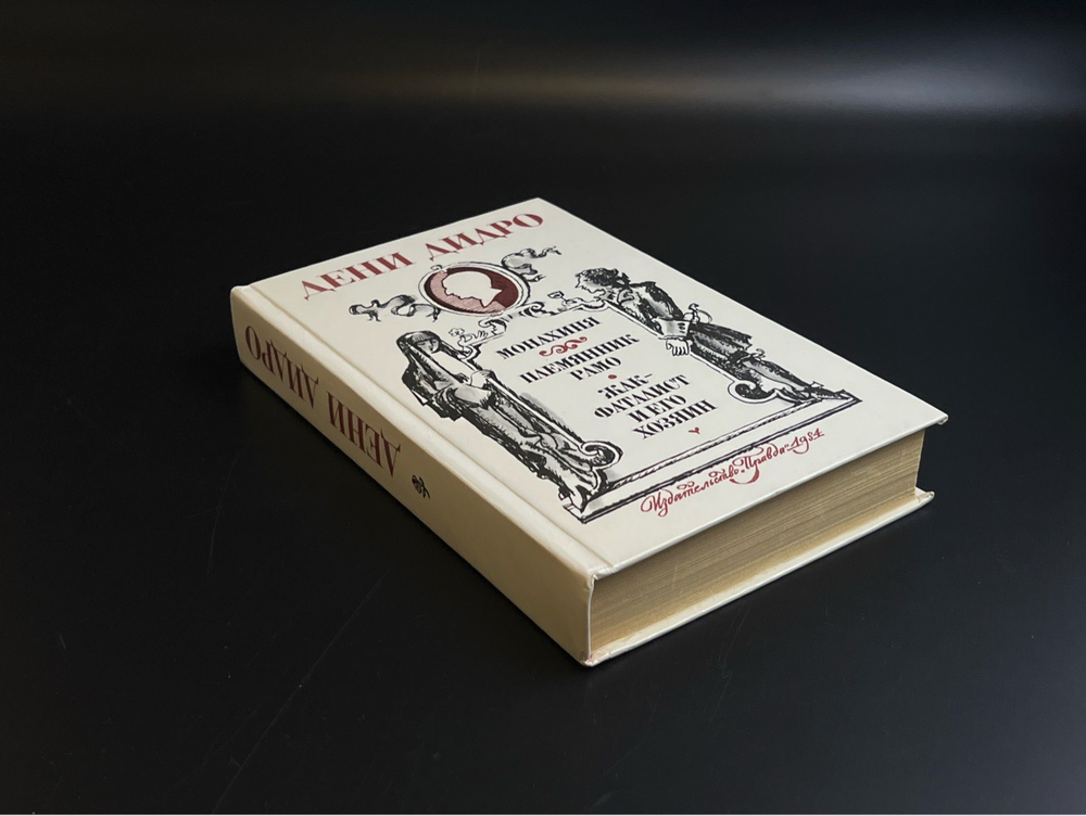 Книга Дени Дидро - Монахиня / Племянник Рамо / Жак - Фаталист и его хозяин. 1984 год СССР