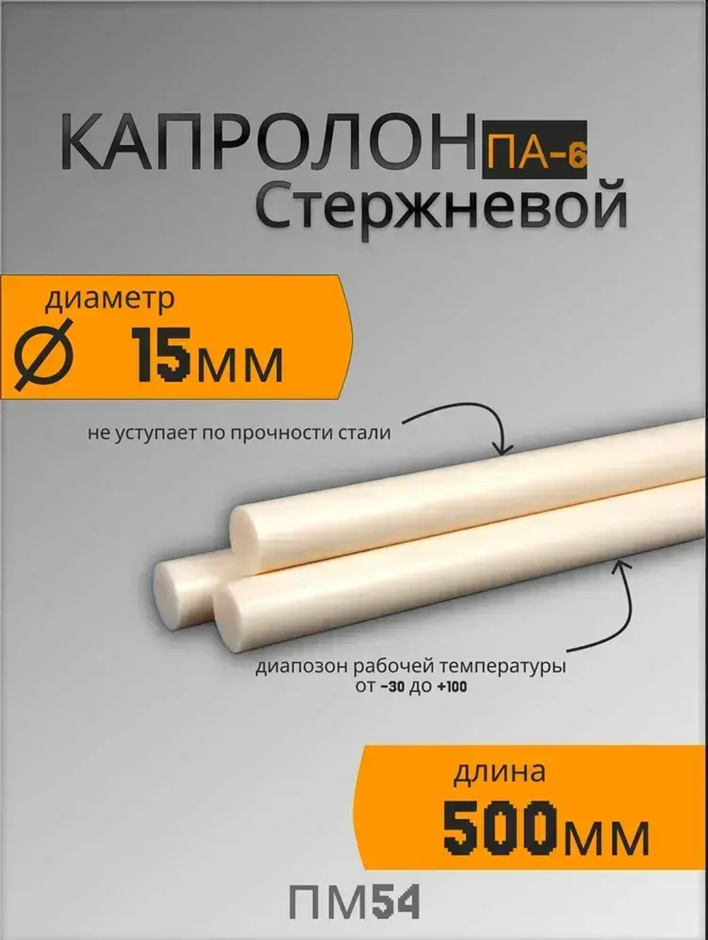 Капролон стержневой ПА-6 Ф15 (500мм)