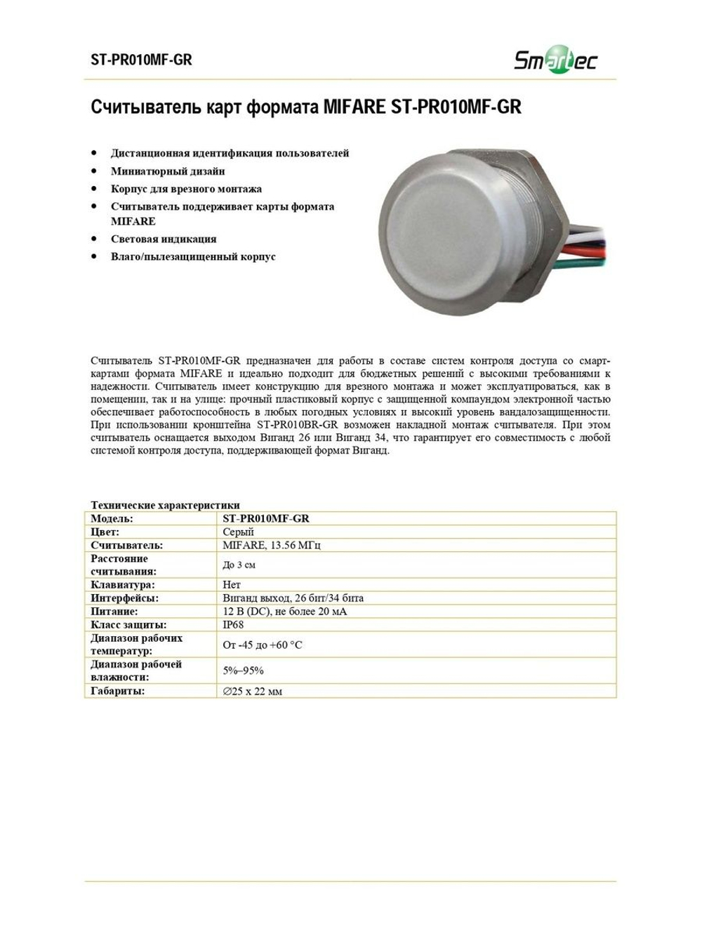 ST-PR010MF-GR Считыватель уличный