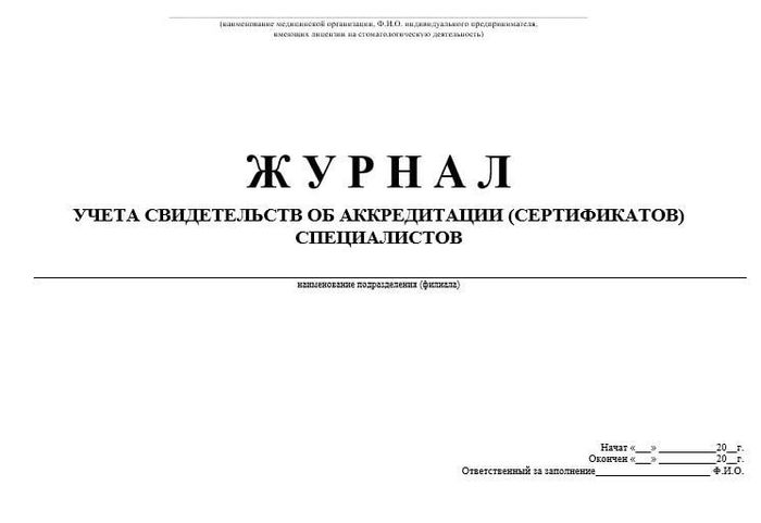 Журнал учета свидетельств об аккредитации (сертификатов) специалистов