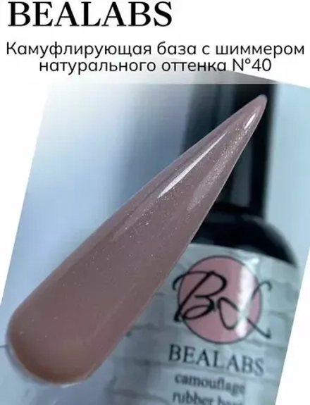 Камуфлирующая база Bealabs Camouflage Base №40, 10мл