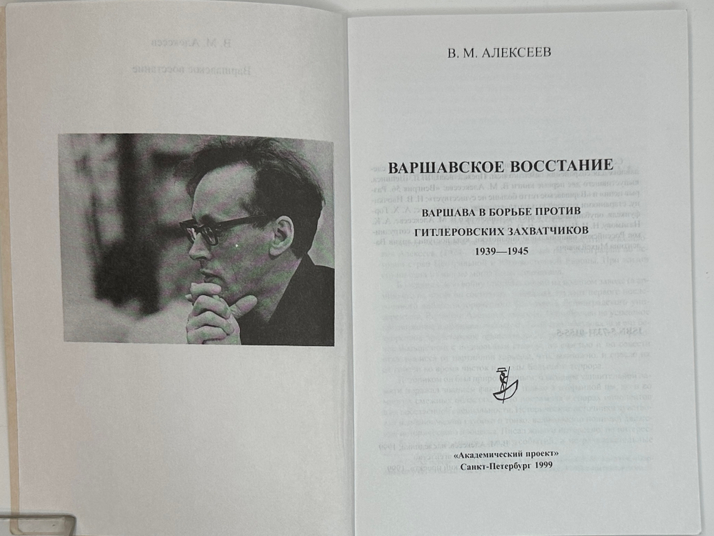Алексеев В. Варшавское восстание. Варшава в борьбе против гитлеровских захватч.1939 - 1945г.г. 1999г