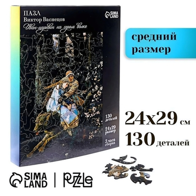 Пазл фигурный. Виктор Васнецов 130 дет. "Иван-царевич на сером волке" (Puzzle Time)