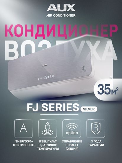 Настенная сплит-система AUX ASW-H12B4/FJ-SR1 + AS-H12B4/FJ-R1, серебристый