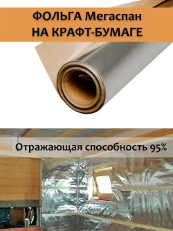 Фольга для бани, МЕГАСПАН ФБ, 1м-30м2 Отражающая пароизоляция, фольга на крафт бумаге для бани, сауны