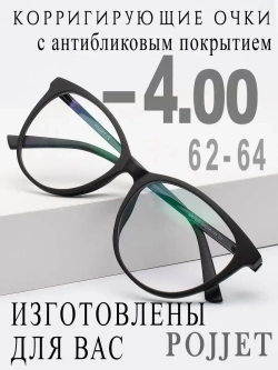 Очки для зрения -4,00 РЦ 62-64