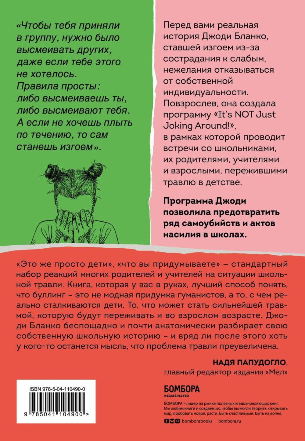 Они всегда смеялись надо мной. Как детские обиды перерастают в жестокость. Джоди Бланко