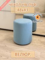 Чехол 48х43 на пуфик круглый