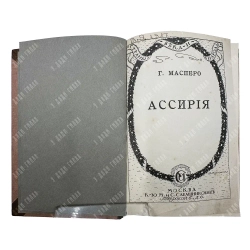 Масперо Г. Во времена Рамзеса и Ассурбанипала. В 2 ч. Ч. 2. Ассирия. 1916