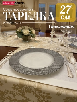 Тарелка сервировочная, подстановочная, диаметр 27 см. стекло