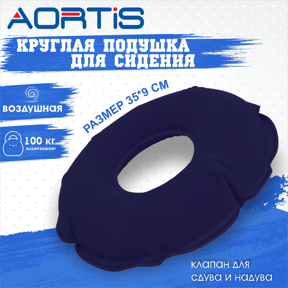 Подушка противопролежневая AORTIS HF005 (синяя)