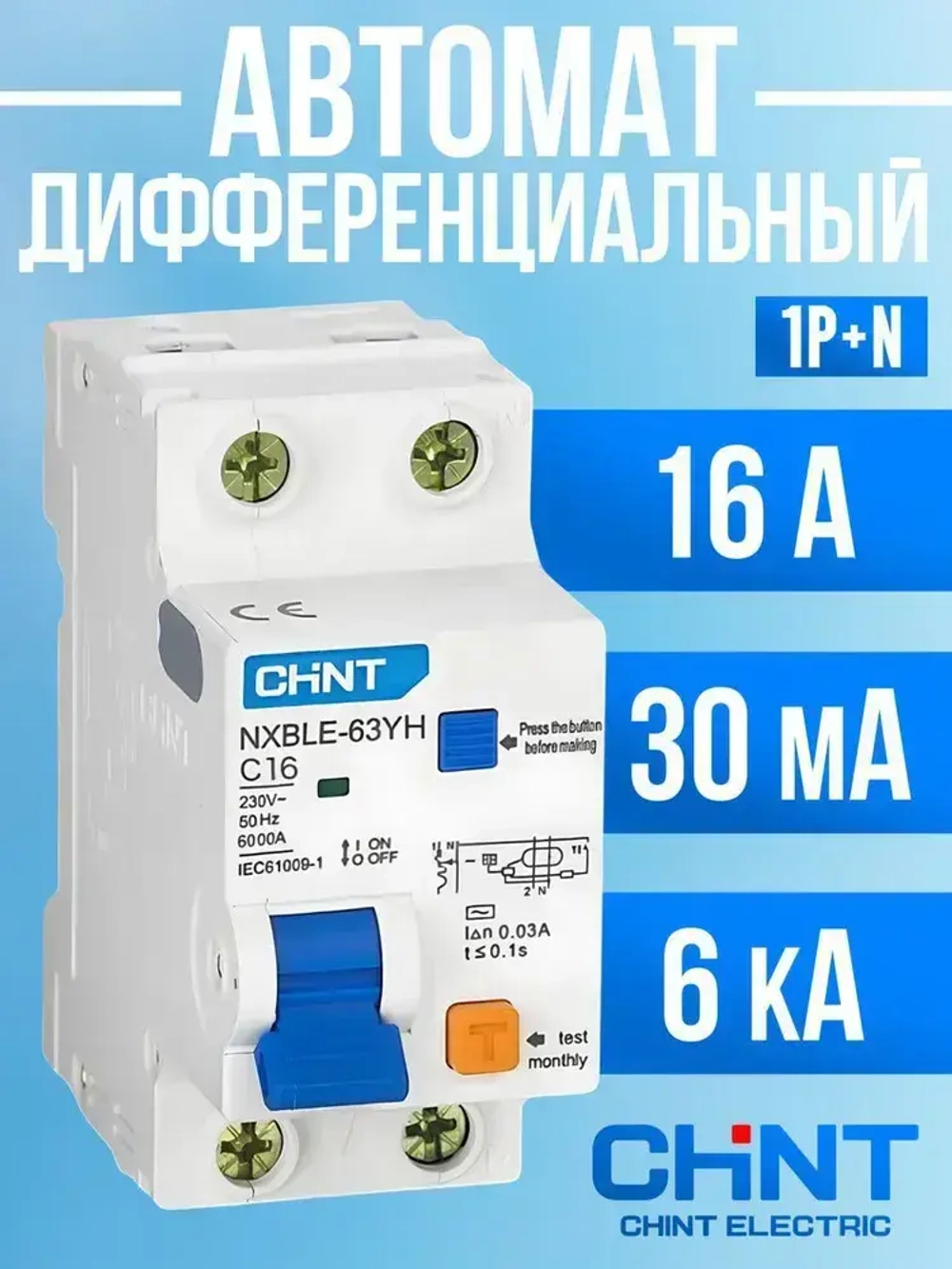 Дифференциальный автомат CHINT NXBLE-63Y 1P+N 16А 30мА электронный тип AС х-ка C 6кА