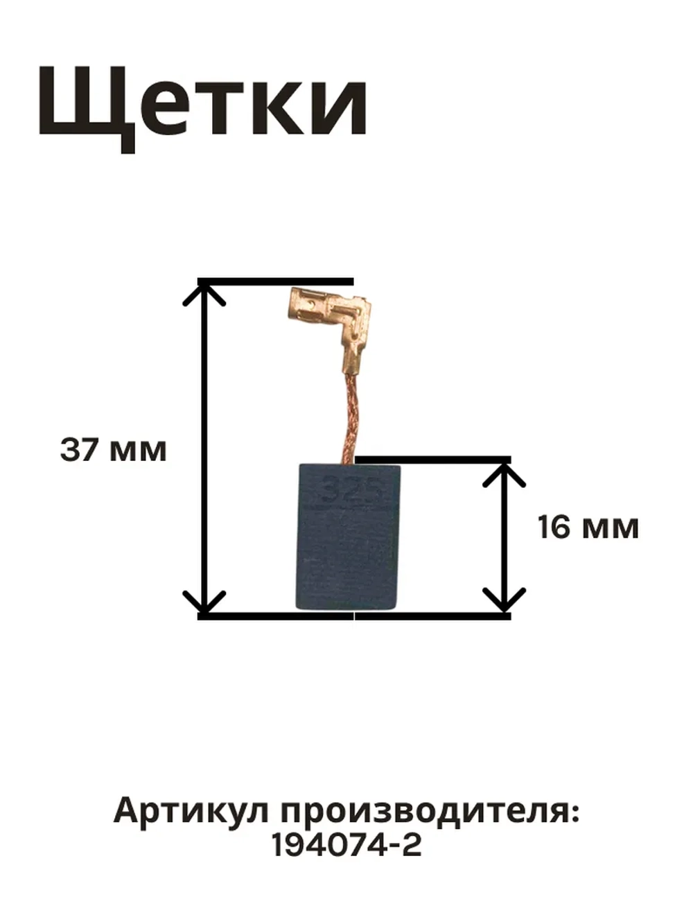 Щетки угольные для мотора шлифмашины и перфоратора Makita 194074-2 (2 штуки в 1 коробке)