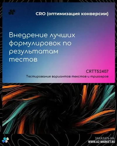 Внедрение лучших формулировок по результатам тестов