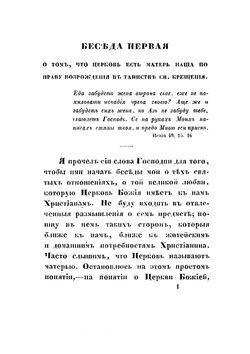 Беседы об отношении церкви к христианам | Я.К. Амфитеатров