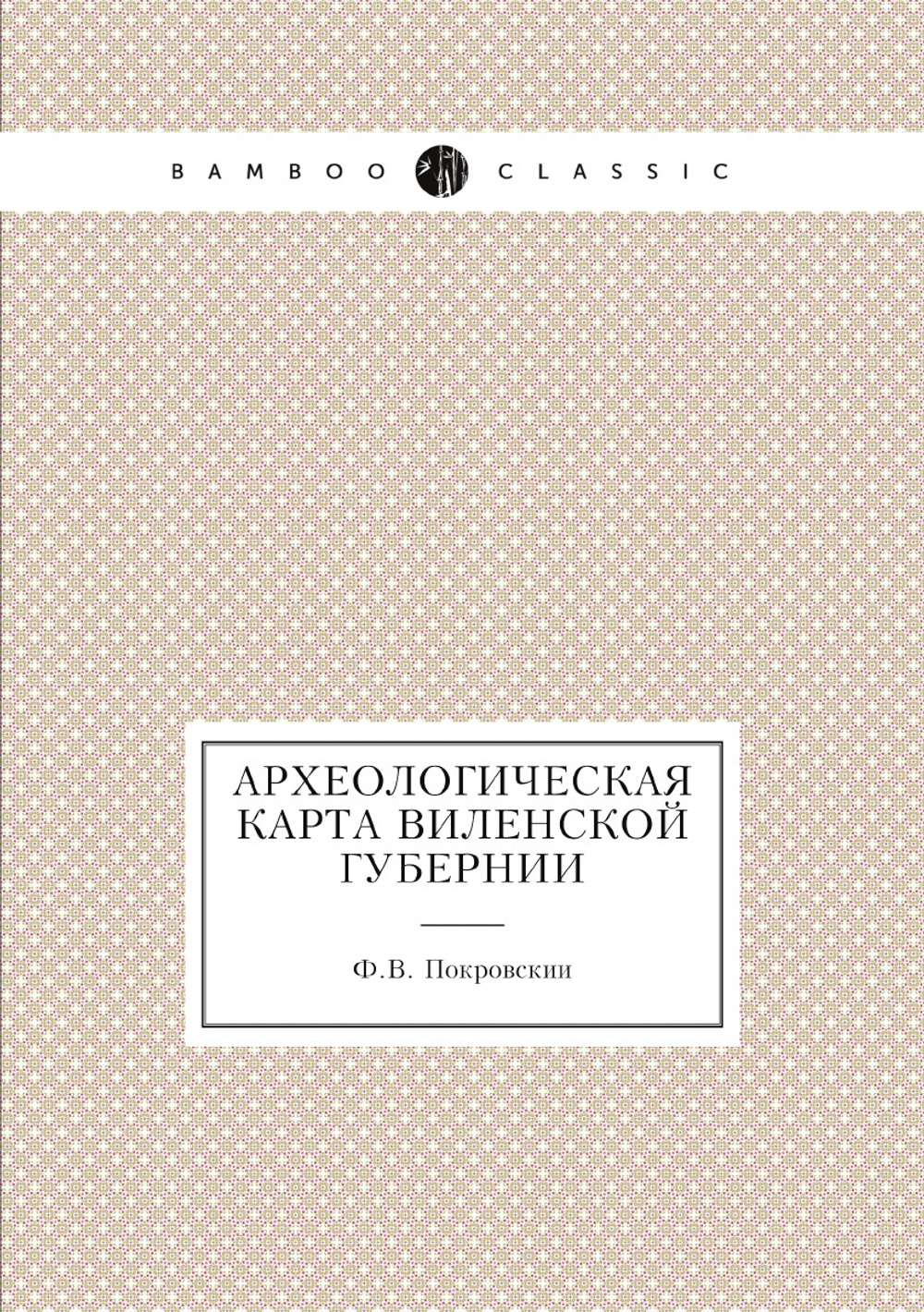 Археологическая карта Виленской губернии | Ф.В. Покровскии