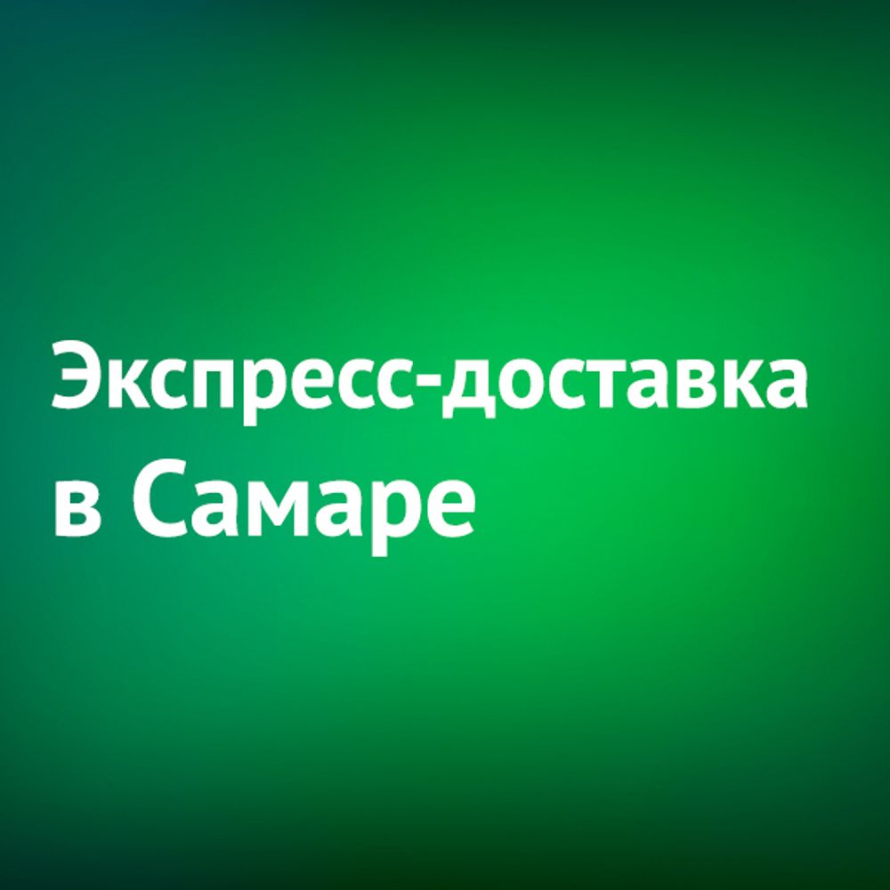 Доступна экспресс-доставка в Самаре