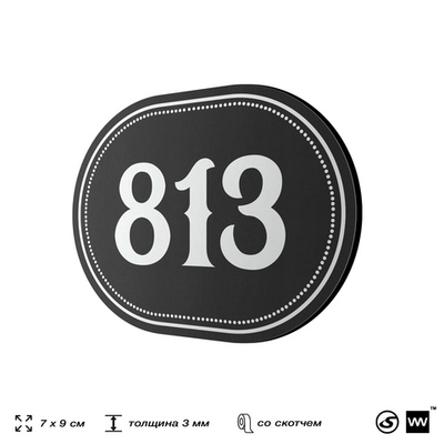 Номерок на дверь квартиры 813, для кабинета, офиса, шильдик 9 х 7 см, черный, Айдентика Технолоджи