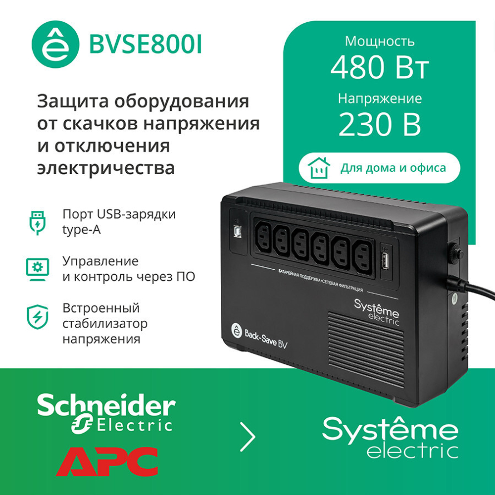 Источник бесперебойного питания  Systeme Electric BVSE800I