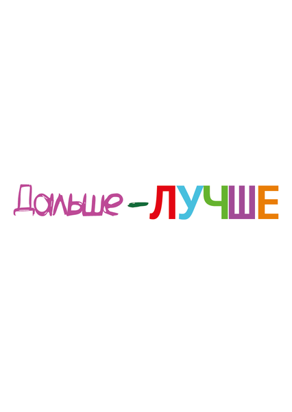 Дальше — лучше